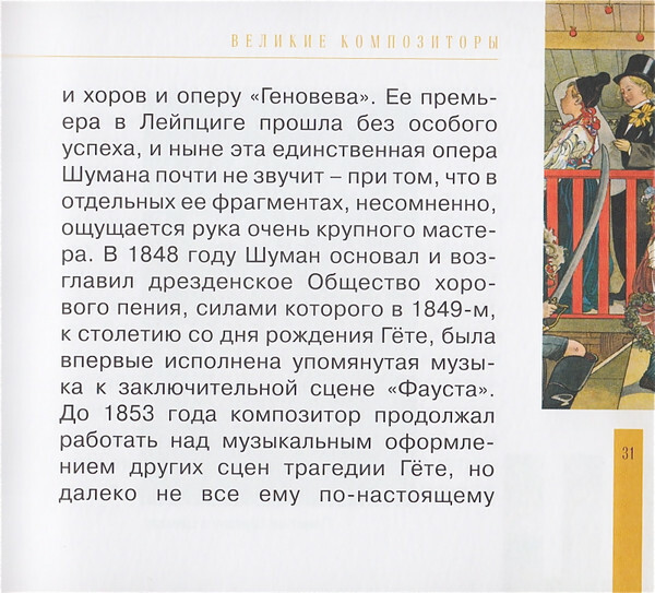 Р. ШУМАН (серия "Великие композиторы - Коллекция классики от "КП", том 17)
