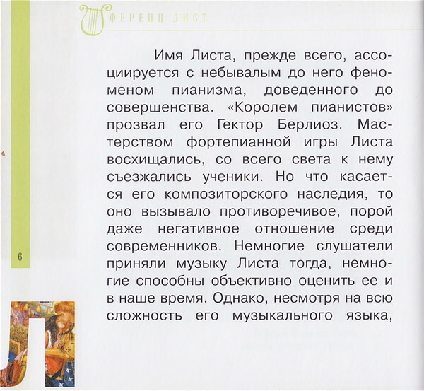 Ф. ЛИСТ (серия "Великие композиторы - Коллекция классики от "КП", том 25)