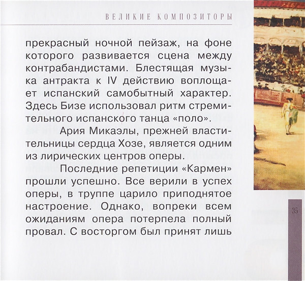 Ж. БИЗЕ (серия "Великие композиторы - Коллекция классики от "КП", том 16)