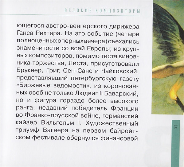 Р. ВАГНЕР (серия "Великие композиторы - Коллекция классики от "КП", том 14)