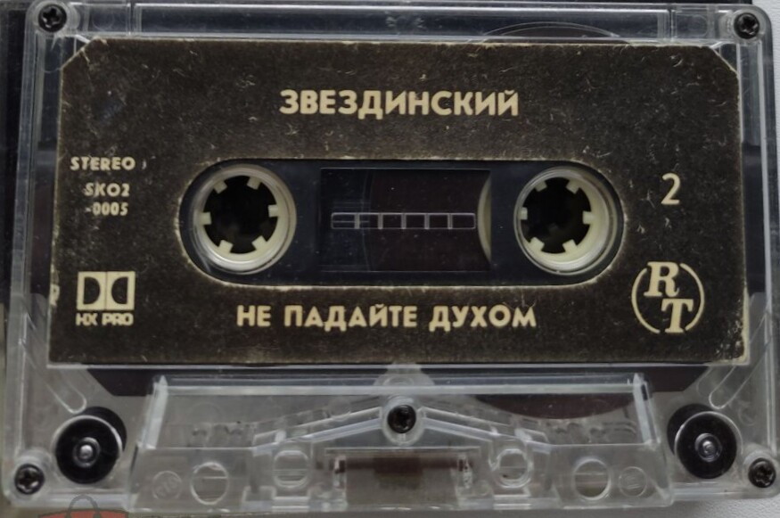 Звездинский. Не падайте духом