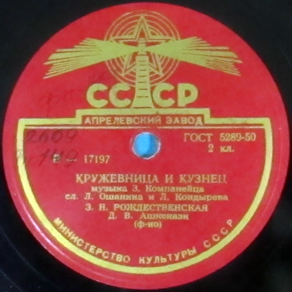 З. Н. Рождественская — Девичья ласковая / Кружевница и кузнец