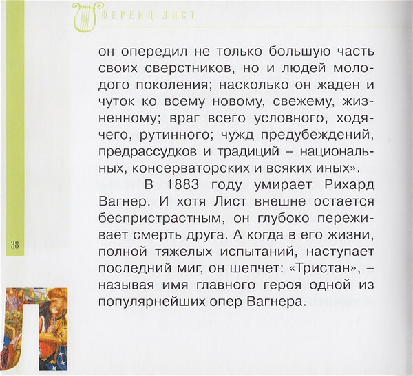 Ф. ЛИСТ (серия "Великие композиторы - Коллекция классики от "КП", том 25)