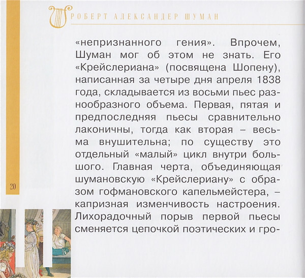Р. ШУМАН (серия "Великие композиторы - Коллекция классики от "КП", том 17)