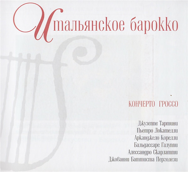 ИТАЛЬЯНСКОЕ БАРОККО (серия "Великие композиторы - Коллекция классики от "КП", том 30)