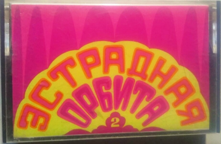 Эстрадная орбита (2)