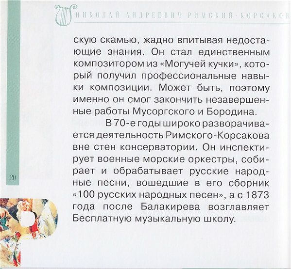 Н.А. РИМСКИЙ-КОРСАКОВ (серия "Великие композиторы - Коллекция классики от "КП", том 6)