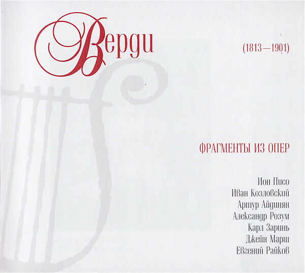 Дж. ВЕРДИ (серия "Великие композиторы - Коллекция классики от "КП", том 11)