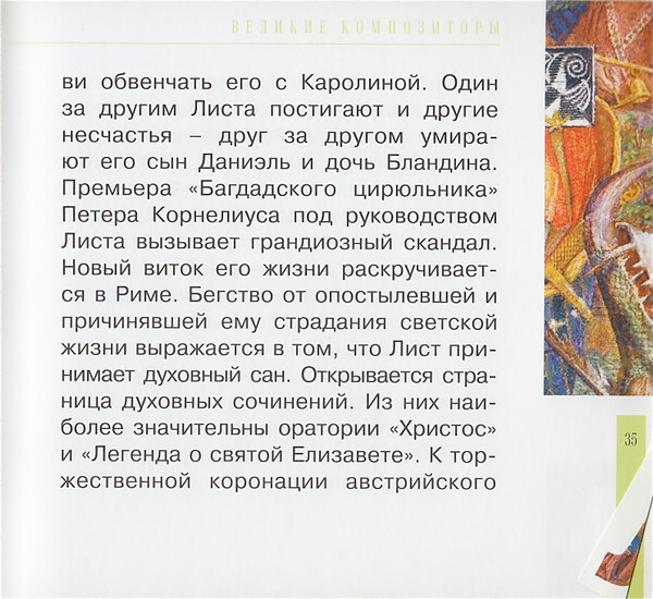 Ф. ЛИСТ (серия "Великие композиторы - Коллекция классики от "КП", том 25)