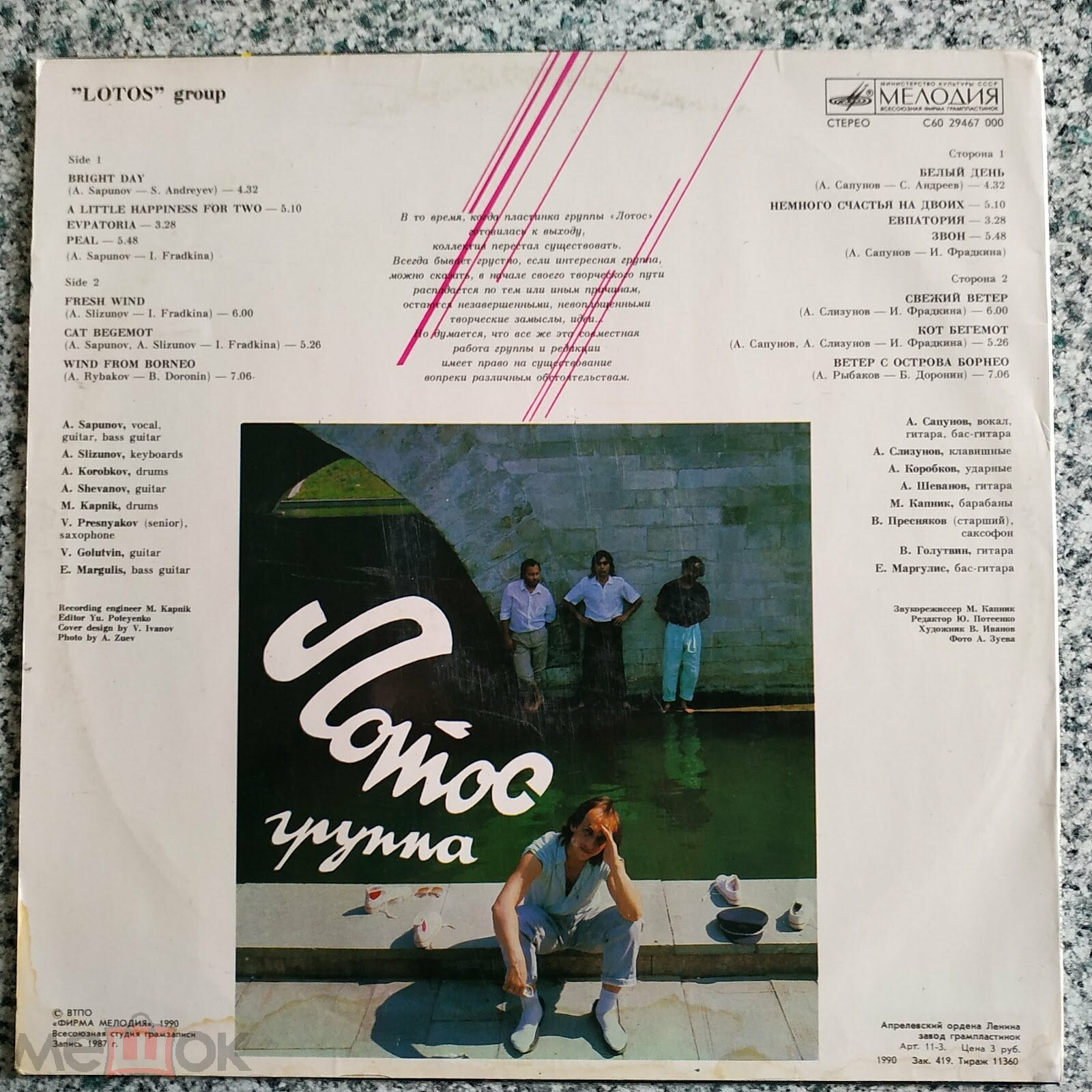 Группа «Лотос»