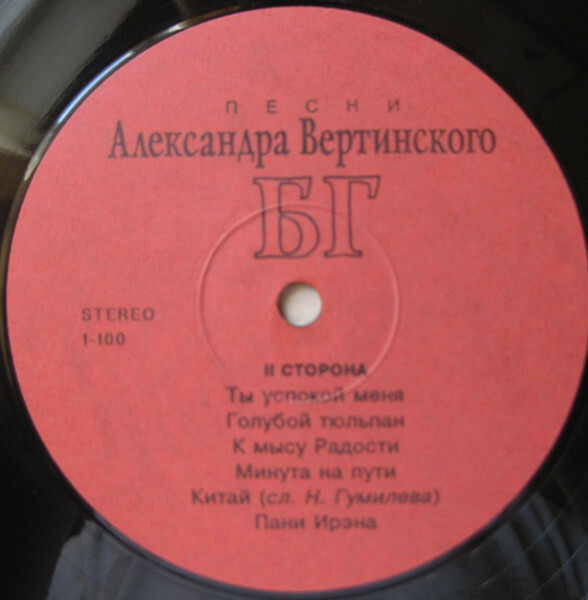 ГРЕБЕНЩИКОВ БОРИС. "Песни Александра Вертинского"