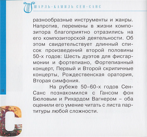 К. СЕН-САНС (серия "Великие композиторы - Коллекция классики от "КП", том 26)
