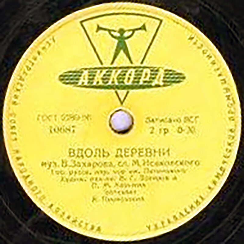Хор им. Пятницкого — Вдоль деревни / Будьте здоровы