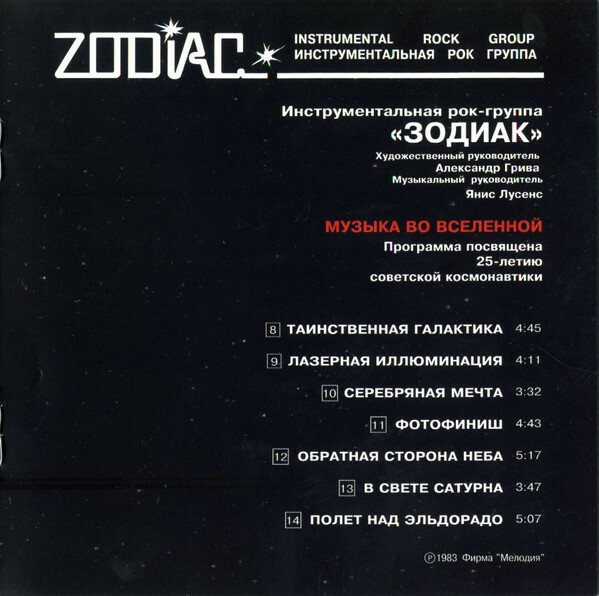 Группа "Зодиак". Disco Alliance