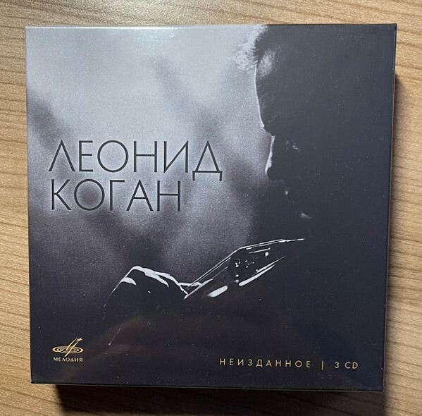 Леонид КОГАН. Неизданное (3 CD)
