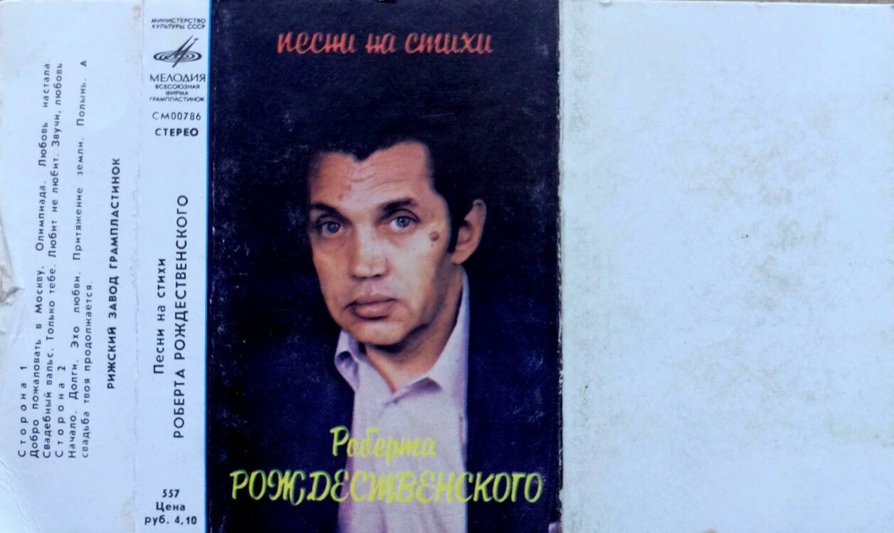 Песни на стихи Роберта Рождественского