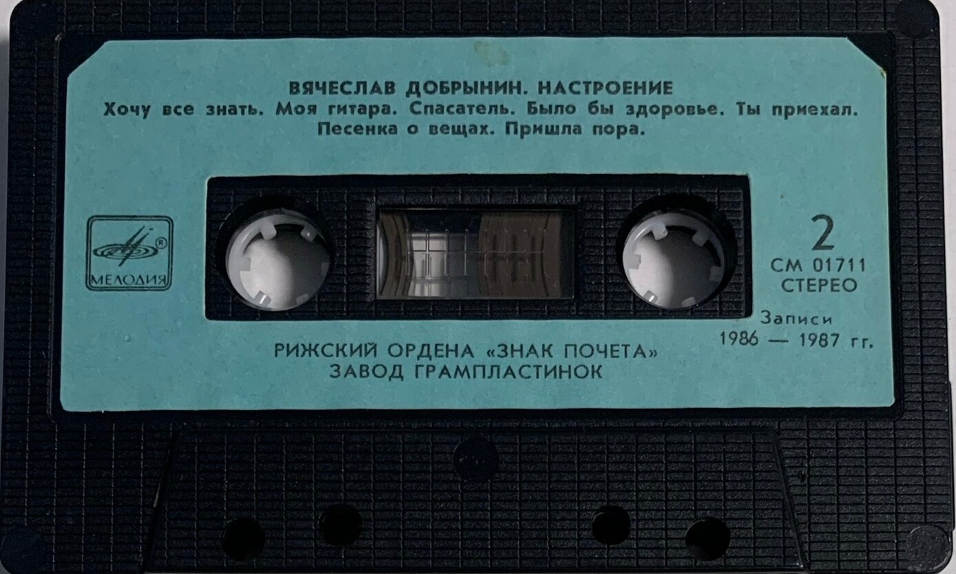 Настроение. Песни Вячеслава Добрынина