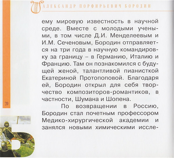 А. БОРОДИН (серия "Великие композиторы - Коллекция классики от "КП", том 15)