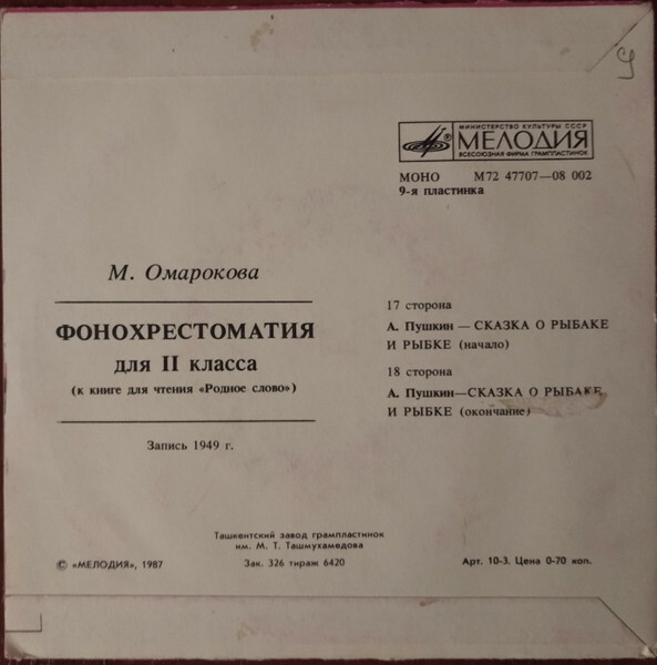 ФОНОХРЕСТОМАТИЯ ДЛЯ II КЛАССА (звуковое приложение к книге для чтения «Родное слово»). Составитель М. Омарокова