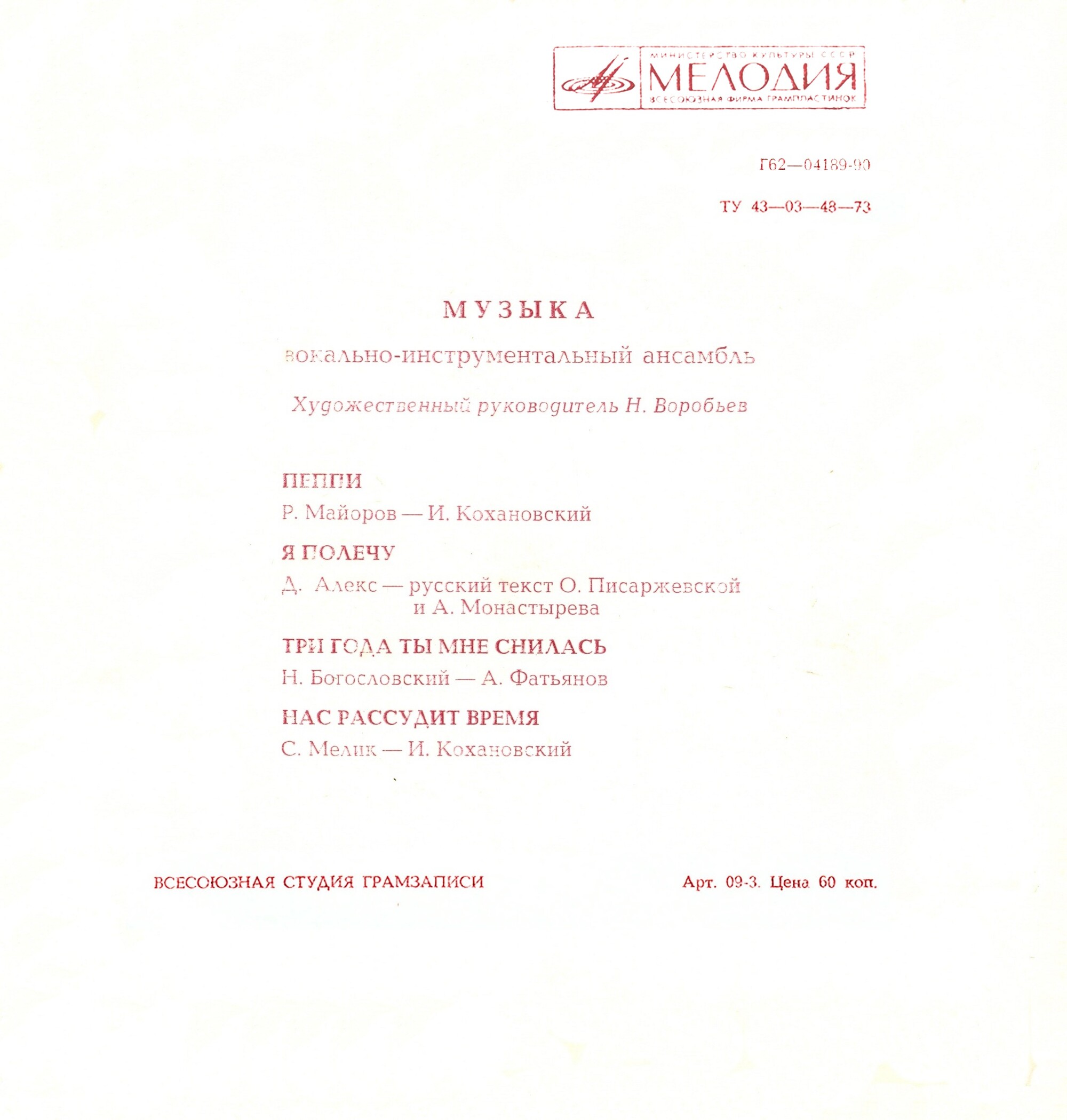 ВИА «Музыка»