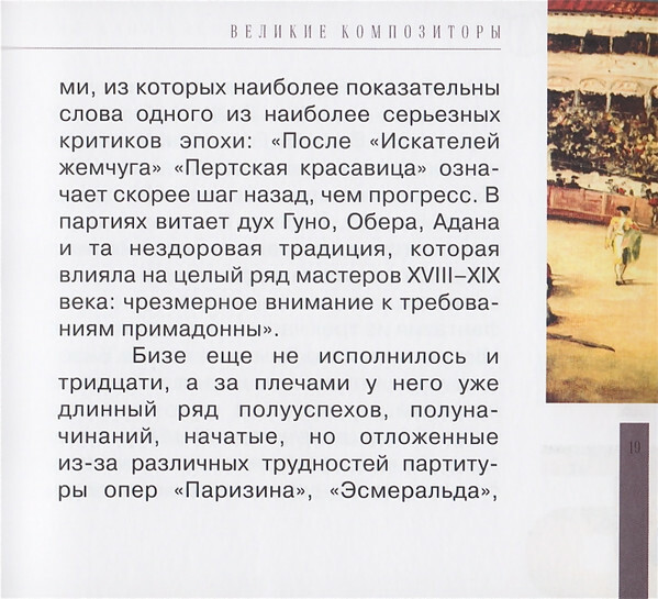 Ж. БИЗЕ (серия "Великие композиторы - Коллекция классики от "КП", том 16)