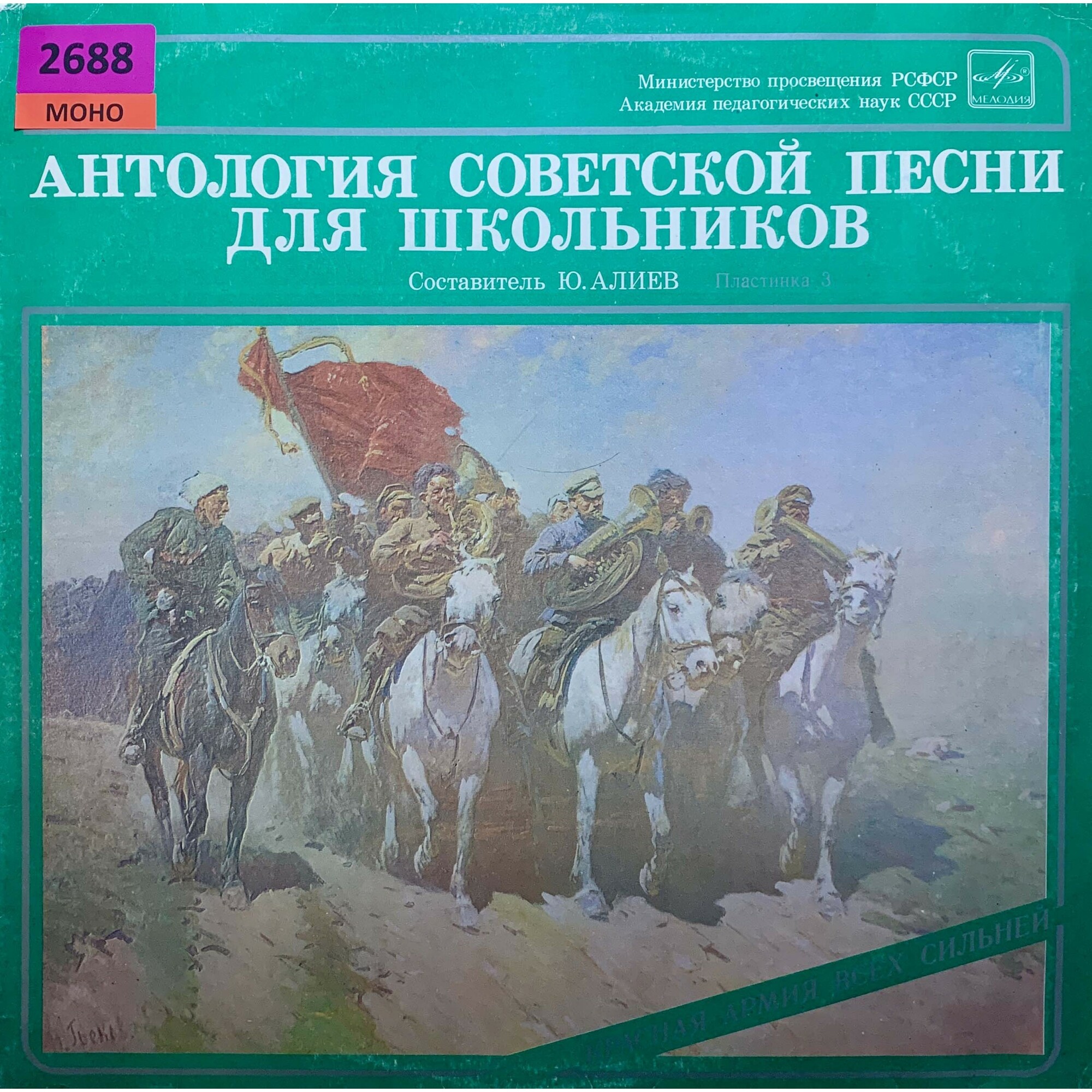 АНТОЛОГИЯ СОВЕТСКОЙ ПЕСНИ ДЛЯ ШКОЛЬНИКОВ. Пластинка 3 - «Красная Армия всех сильней»