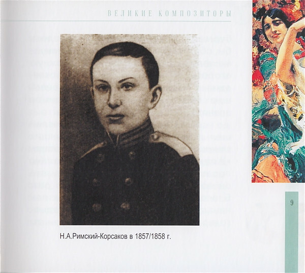 Н.А. РИМСКИЙ-КОРСАКОВ (серия "Великие композиторы - Коллекция классики от "КП", том 6)