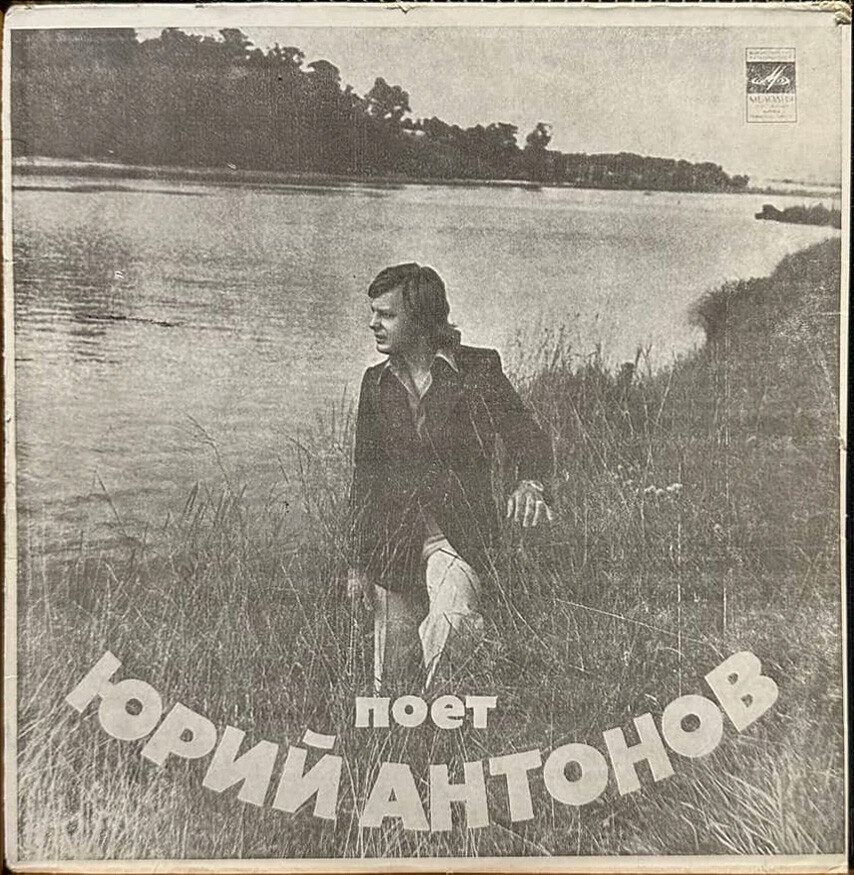 Юрий Антонов и оркестр «Современник»