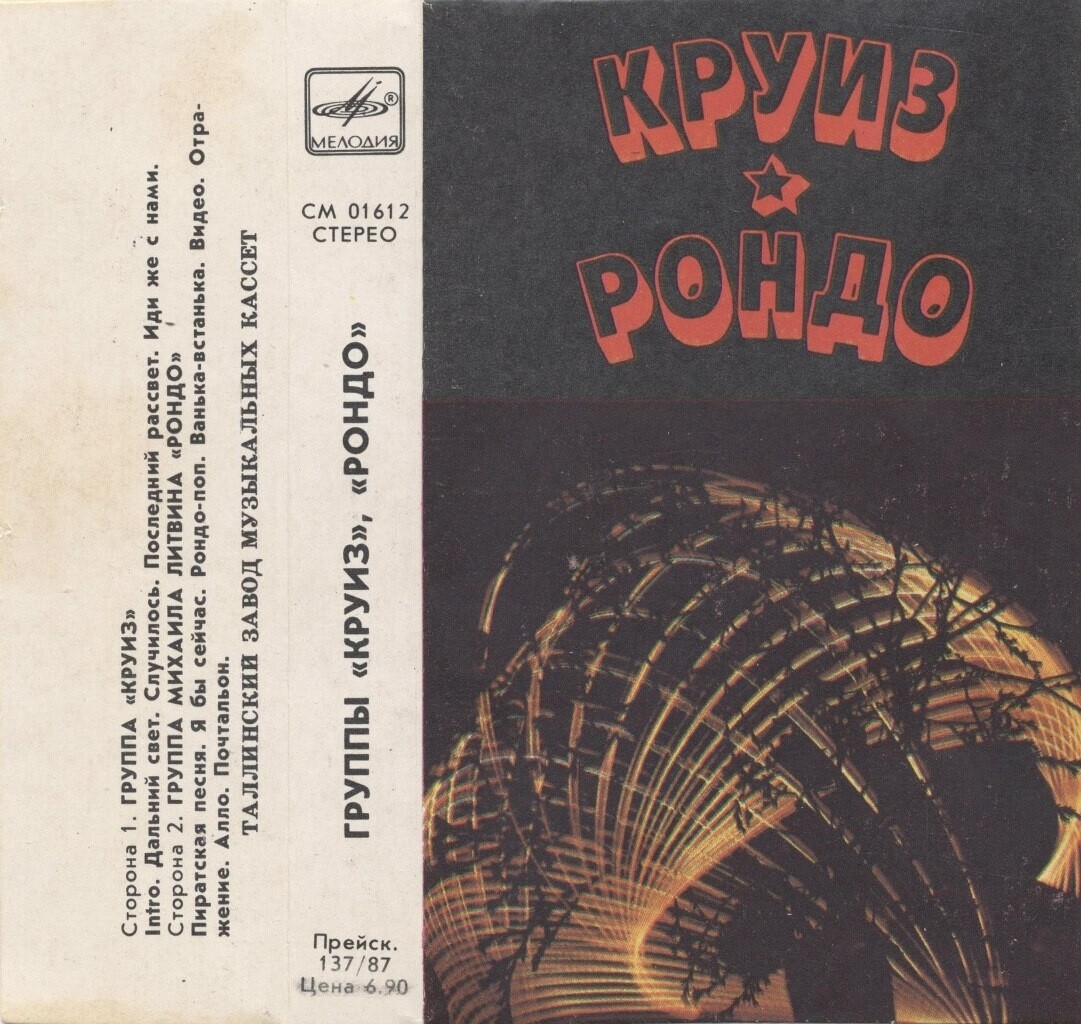 Группы "Круиз" ,  "Рондо"