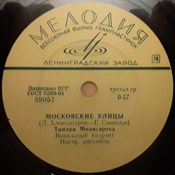 Тамара Миансарова – Пусть всегда будет солнце / Московские улицы