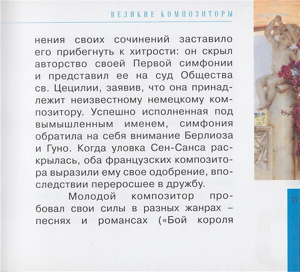 К. СЕН-САНС (серия "Великие композиторы - Коллекция классики от "КП", том 26)