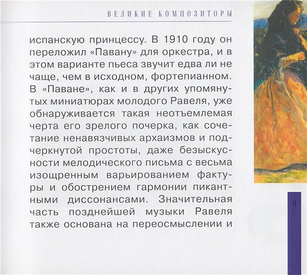 М. РАВЕЛЬ (серия "Великие композиторы - Коллекция классики от "КП", том 18)