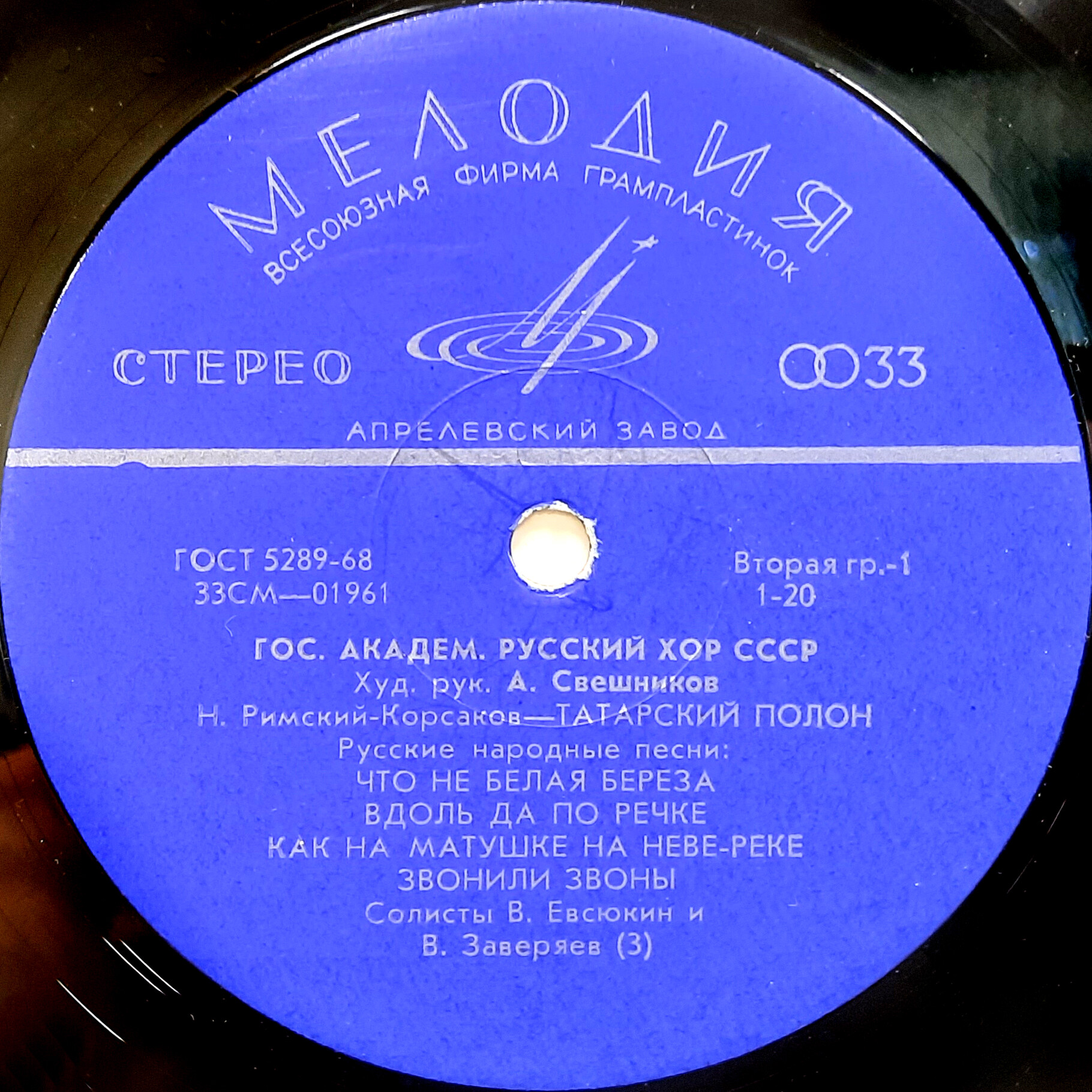 ГОС. АКАДЕМ.  РУССКИЙ ХОР СССР, худ. рук. А. Свешников
