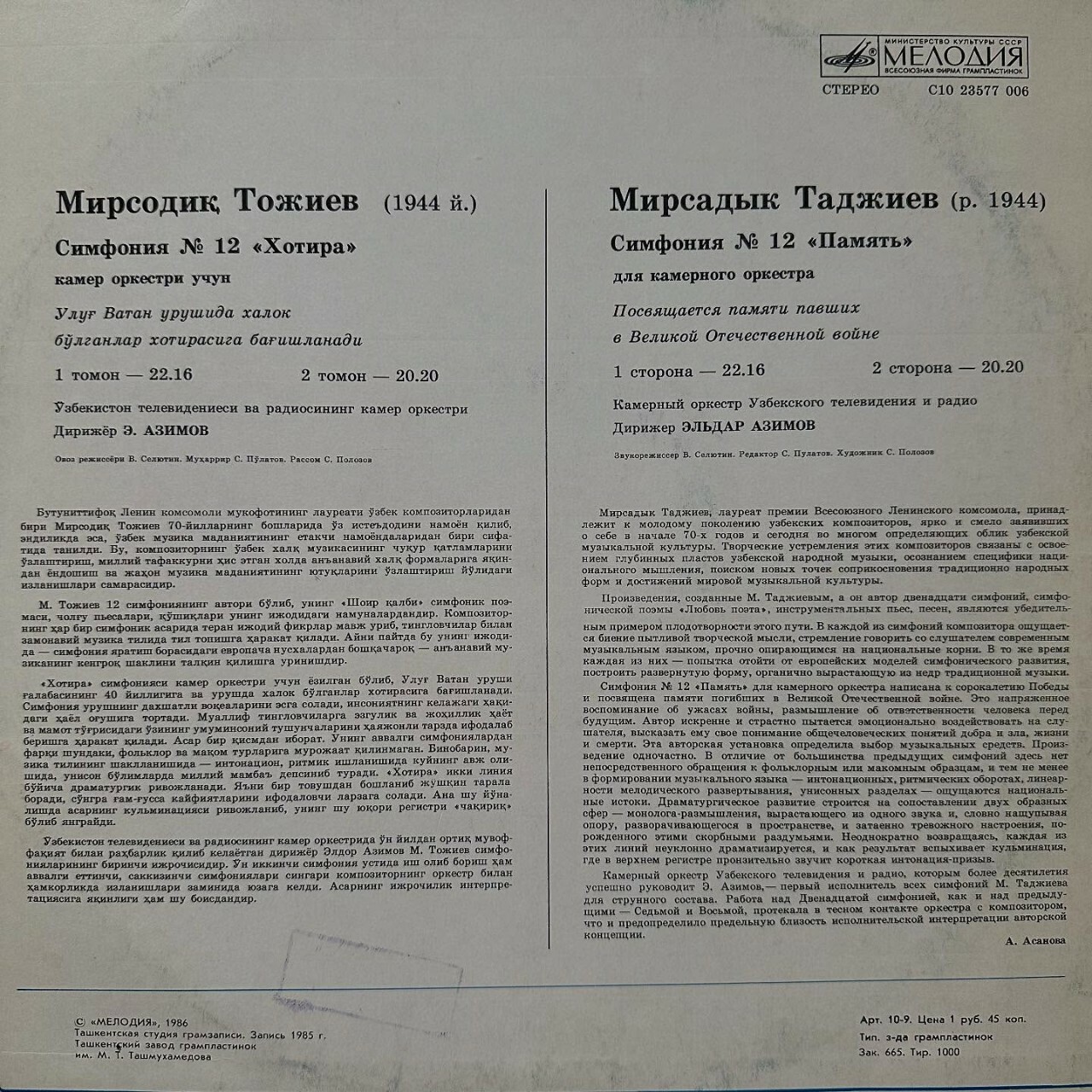 М. ТАДЖИЕВ (1944): Симфония № 12 «Память» для камерного оркестра.