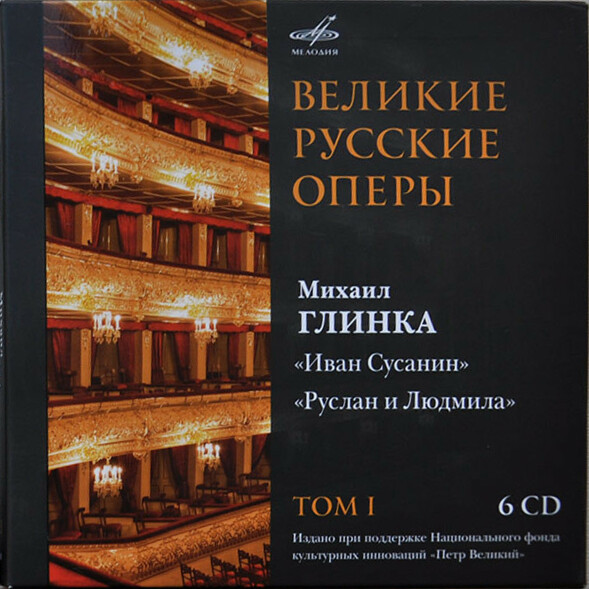 Великие русские оперы. Т. 1. Михаил ГЛИНКА. "Руслан и Людмила", "Иван Сусанин" (6 CD)