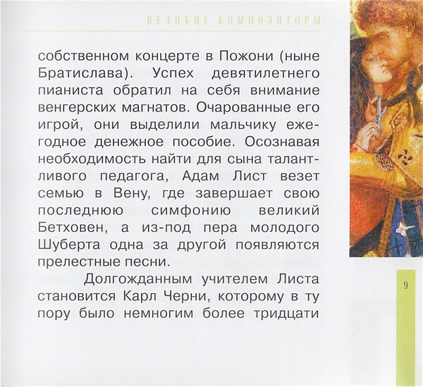 Ф. ЛИСТ (серия "Великие композиторы - Коллекция классики от "КП", том 25)