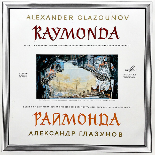 А. Глазунов: Балет "Раймонда" (Орк. ГАБТ, Е. Светланов)