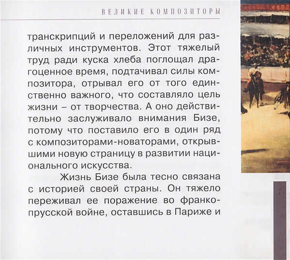 Ж. БИЗЕ (серия "Великие композиторы - Коллекция классики от "КП", том 16)