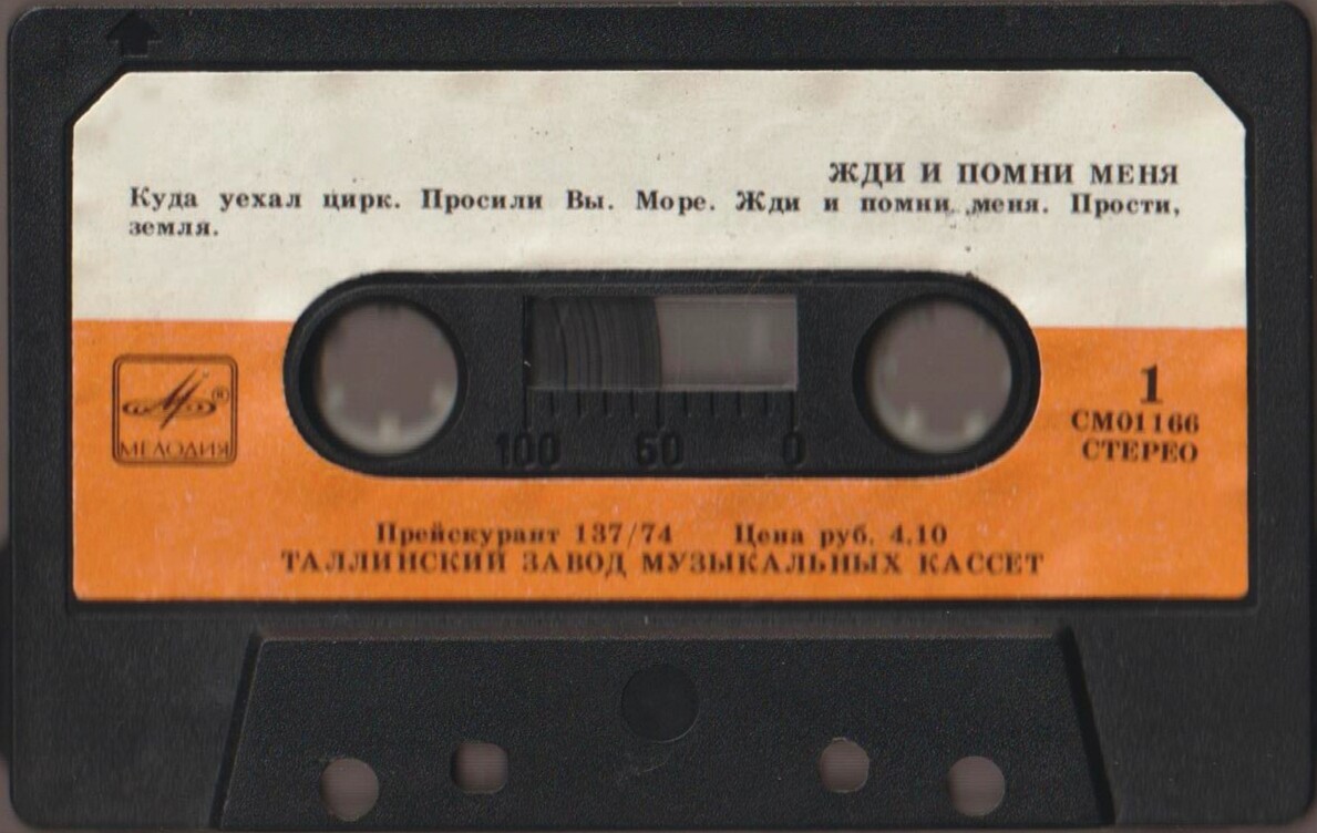 Жди и помни меня