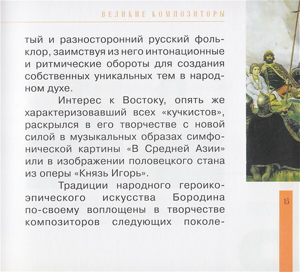 А. БОРОДИН (серия "Великие композиторы - Коллекция классики от "КП", том 15)