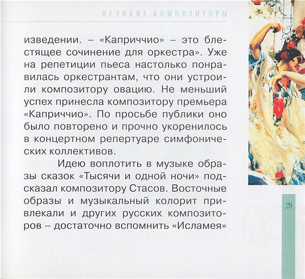Н.А. РИМСКИЙ-КОРСАКОВ (серия "Великие композиторы - Коллекция классики от "КП", том 6)