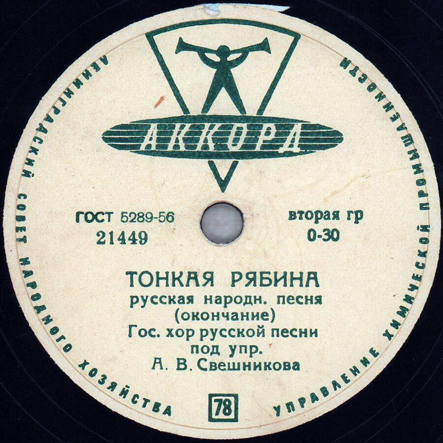 Государственный хор русской песни п/у А. Свешникова — Тонкая рябина