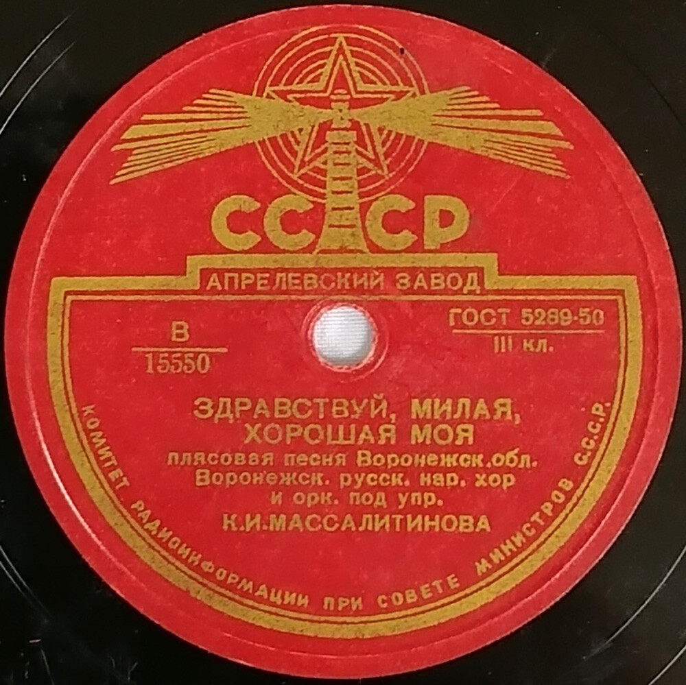 Воронежский русский народный хор и оркестр п/у К. И. Массалитинова