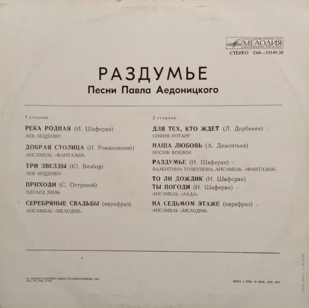 "Раздумье". Песни Павла Аедоницкого