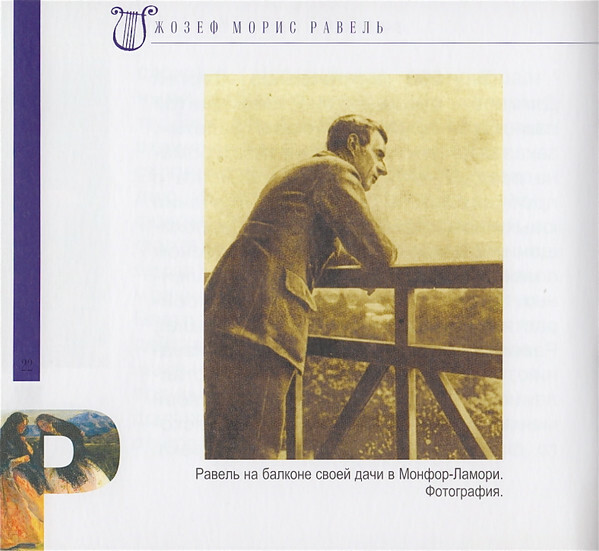 М. РАВЕЛЬ (серия "Великие композиторы - Коллекция классики от "КП", том 18)