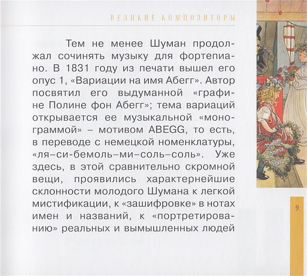 Р. ШУМАН (серия "Великие композиторы - Коллекция классики от "КП", том 17)