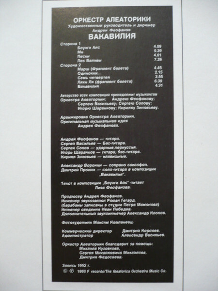Группа «ОРКЕСТР АЛЕАТОРИКИ». Вакавилия