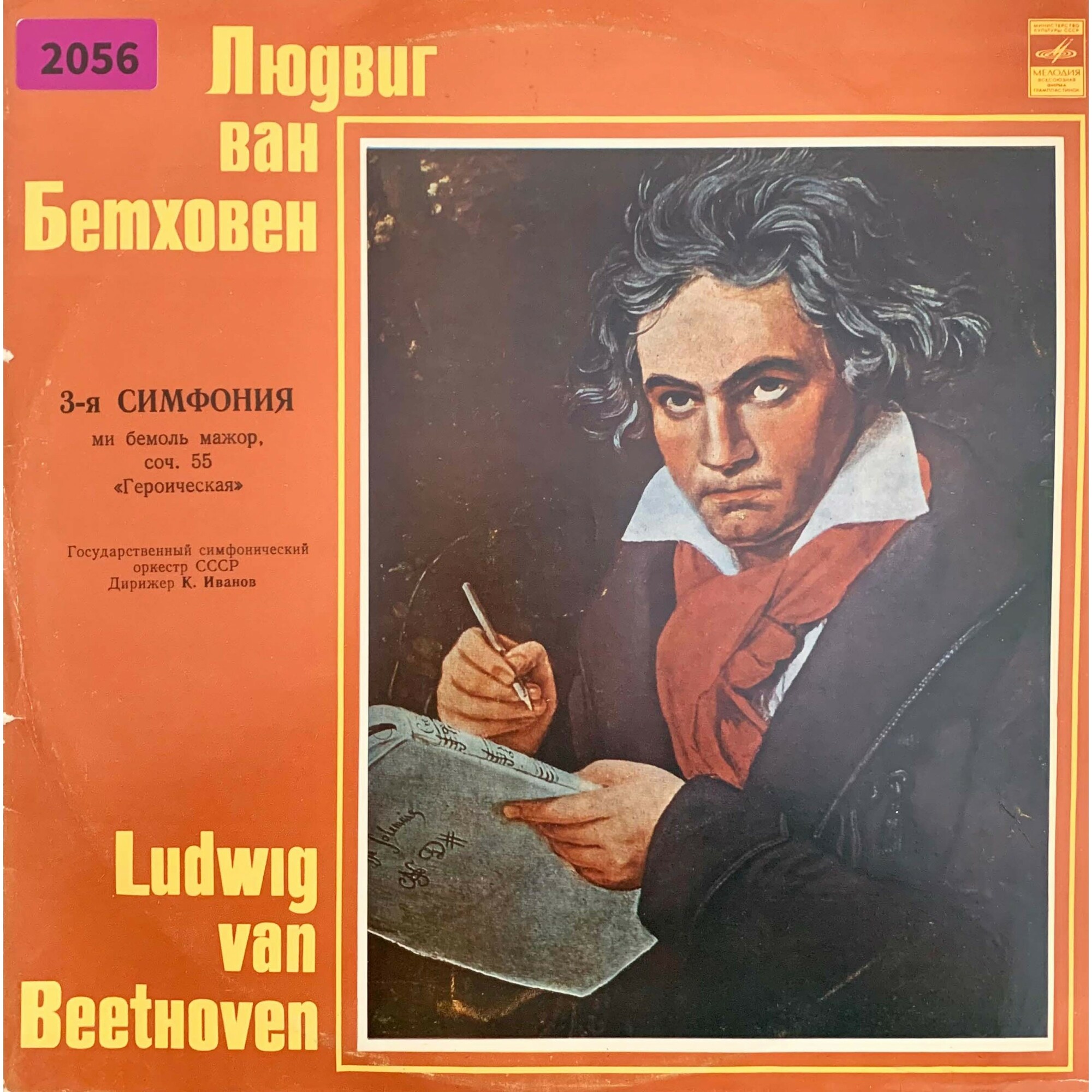Л. БЕТХОВЕН Симфония № 3 (ГСО СССР, К. Иванов)