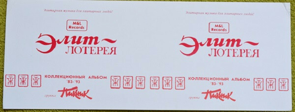 ГРУППА «ПИКНИК». Коллекционный альбом '83 - '93