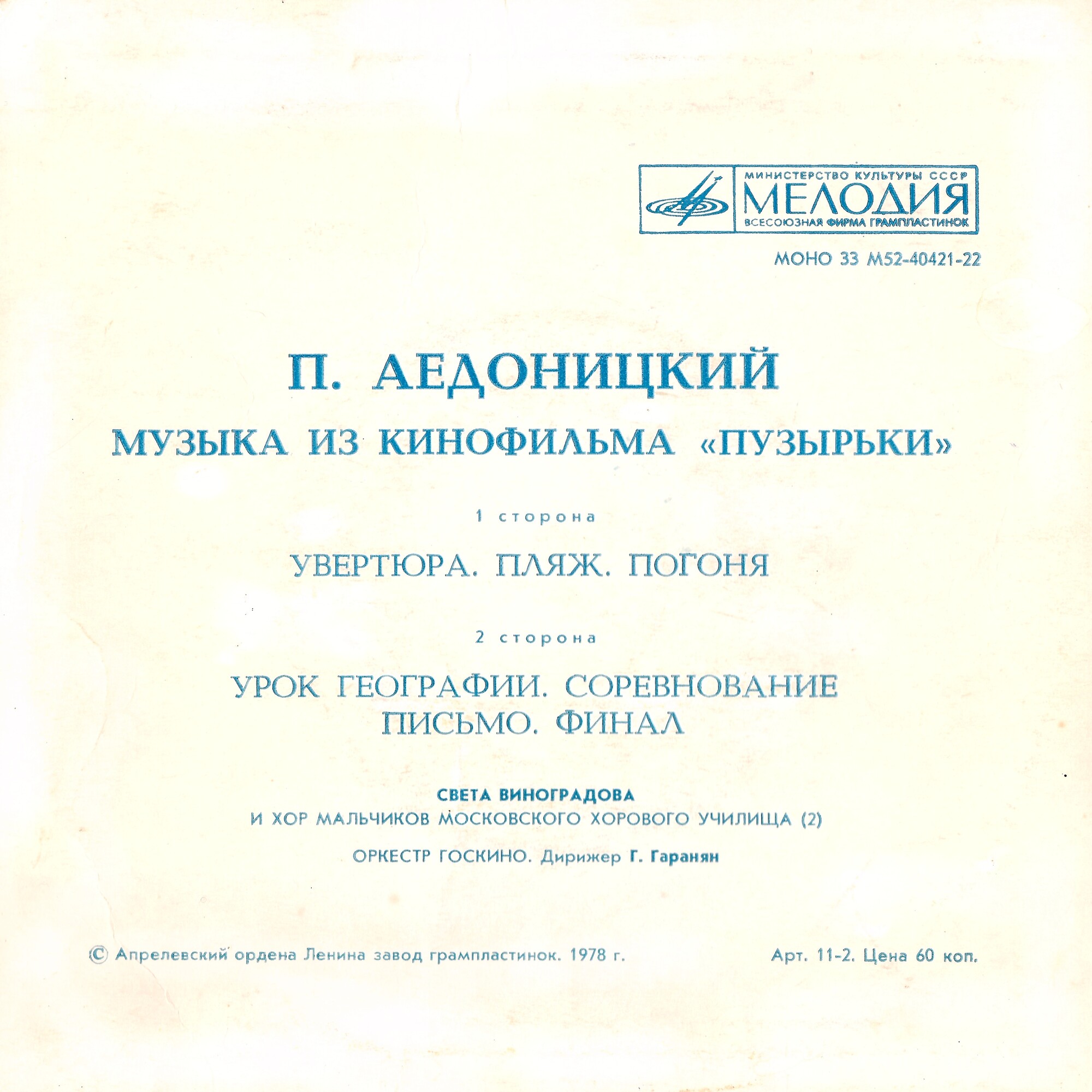 П. АЕДОНИЦКИЙ (1922). МУЗЫКА ИЗ КИНОФИЛЬМА «ПУЗЫРЬКИ»